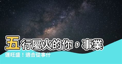 火職業|五行屬火的行業有哪些？